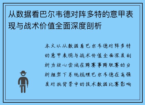 从数据看巴尔韦德对阵多特的意甲表现与战术价值全面深度剖析