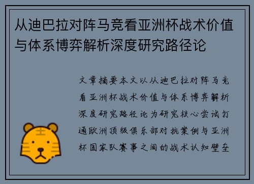从迪巴拉对阵马竞看亚洲杯战术价值与体系博弈解析深度研究路径论