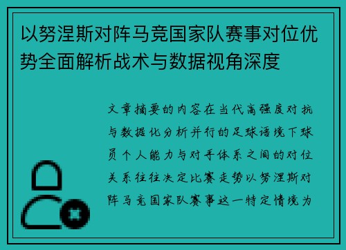 以努涅斯对阵马竞国家队赛事对位优势全面解析战术与数据视角深度