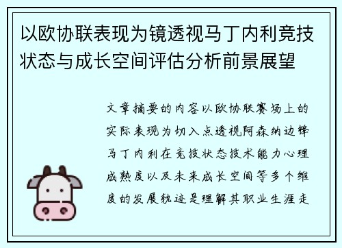 以欧协联表现为镜透视马丁内利竞技状态与成长空间评估分析前景展望