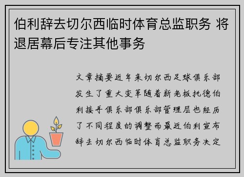 伯利辞去切尔西临时体育总监职务 将退居幕后专注其他事务