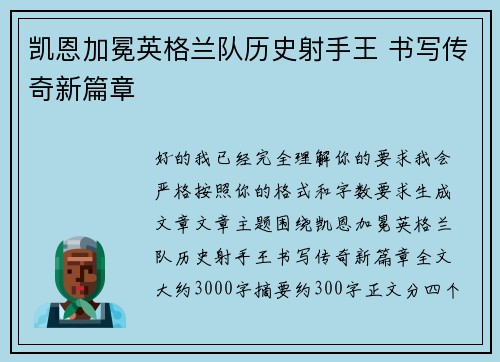 凯恩加冕英格兰队历史射手王 书写传奇新篇章