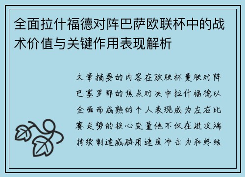 全面拉什福德对阵巴萨欧联杯中的战术价值与关键作用表现解析