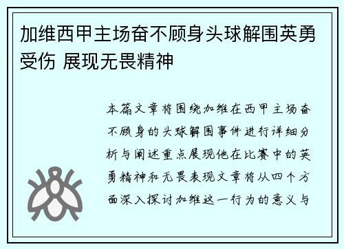 加维西甲主场奋不顾身头球解围英勇受伤 展现无畏精神