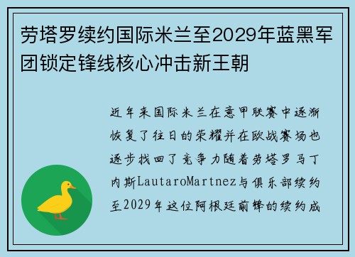 劳塔罗续约国际米兰至2029年蓝黑军团锁定锋线核心冲击新王朝