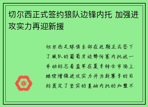 切尔西正式签约狼队边锋内托 加强进攻实力再迎新援 切尔西正式签约狼队边锋内托 加强进攻实力再迎新援