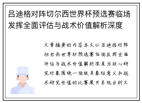 吕迪格对阵切尔西世界杯预选赛临场发挥全面评估与战术价值解析深度