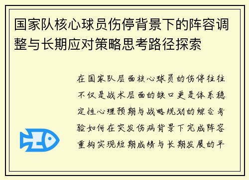 国家队核心球员伤停背景下的阵容调整与长期应对策略思考路径探索