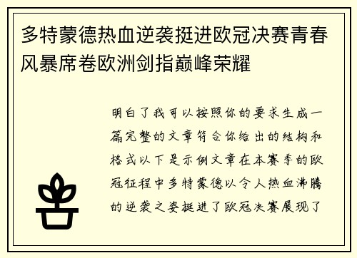 多特蒙德热血逆袭挺进欧冠决赛青春风暴席卷欧洲剑指巅峰荣耀