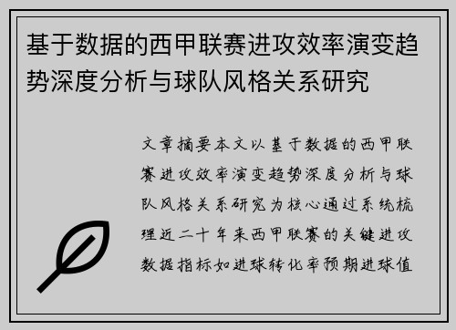 基于数据的西甲联赛进攻效率演变趋势深度分析与球队风格关系研究