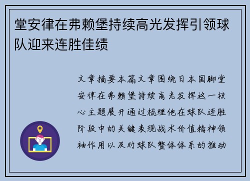 堂安律在弗赖堡持续高光发挥引领球队迎来连胜佳绩