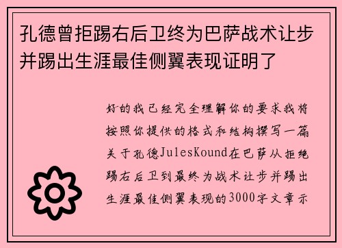 孔德曾拒踢右后卫终为巴萨战术让步并踢出生涯最佳侧翼表现证明了