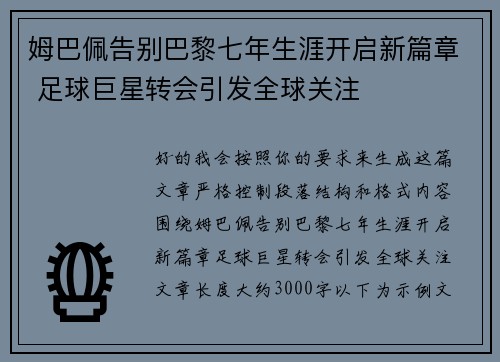姆巴佩告别巴黎七年生涯开启新篇章 足球巨星转会引发全球关注