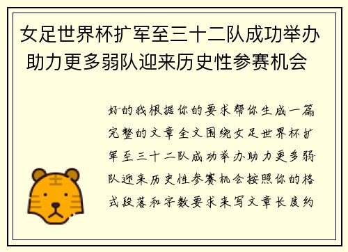 女足世界杯扩军至三十二队成功举办 助力更多弱队迎来历史性参赛机会