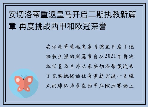 安切洛蒂重返皇马开启二期执教新篇章 再度挑战西甲和欧冠荣誉