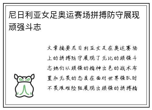 尼日利亚女足奥运赛场拼搏防守展现顽强斗志