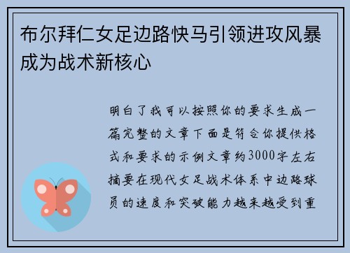 布尔拜仁女足边路快马引领进攻风暴成为战术新核心