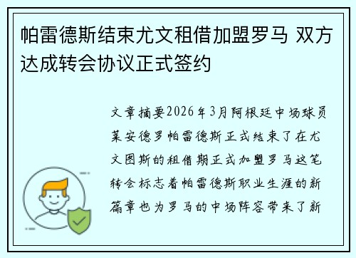 帕雷德斯结束尤文租借加盟罗马 双方达成转会协议正式签约