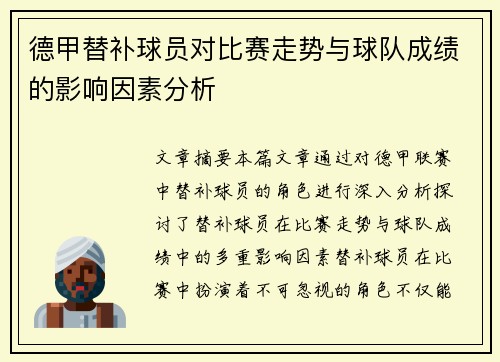 德甲替补球员对比赛走势与球队成绩的影响因素分析