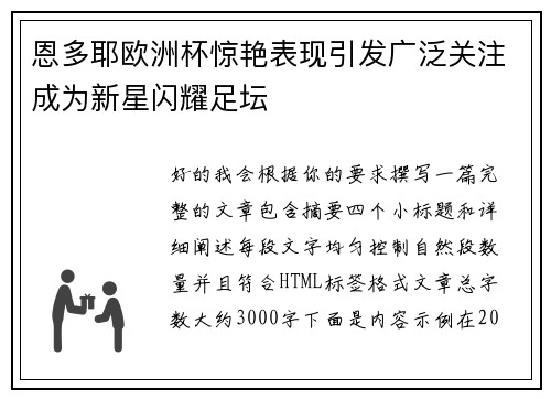 恩多耶欧洲杯惊艳表现引发广泛关注成为新星闪耀足坛