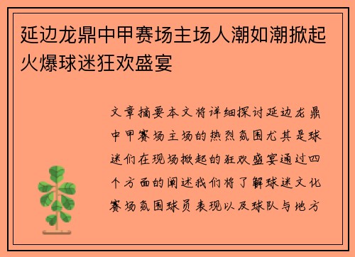 延边龙鼎中甲赛场主场人潮如潮掀起火爆球迷狂欢盛宴