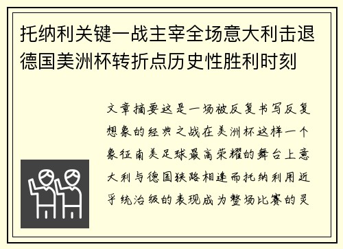 托纳利关键一战主宰全场意大利击退德国美洲杯转折点历史性胜利时刻