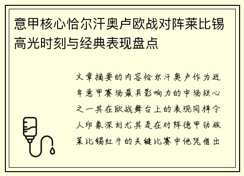 意甲核心恰尔汗奥卢欧战对阵莱比锡高光时刻与经典表现盘点