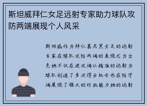 斯坦威拜仁女足远射专家助力球队攻防两端展现个人风采 斯坦威拜仁女足远射专家助力球队攻防两端展现个人风采