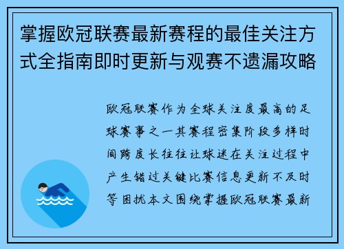 掌握欧冠联赛最新赛程的最佳关注方式全指南即时更新与观赛不遗漏攻略 掌握欧冠联赛最新赛程的最佳关注方式全指南即时更新与观赛不遗漏攻略