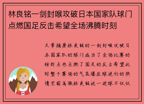 林良铭一剑封喉攻破日本国家队球门点燃国足反击希望全场沸腾时刻