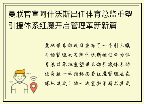 曼联官宣阿什沃斯出任体育总监重塑引援体系红魔开启管理革新新篇 曼联官宣阿什沃斯出任体育总监重塑引援体系红魔开启管理革新新篇