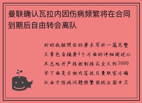 曼联确认瓦拉内因伤病频繁将在合同到期后自由转会离队