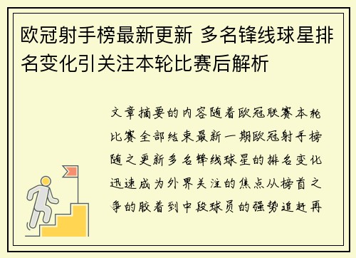 欧冠射手榜最新更新 多名锋线球星排名变化引关注本轮比赛后解析