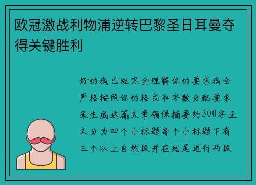 欧冠激战利物浦逆转巴黎圣日耳曼夺得关键胜利