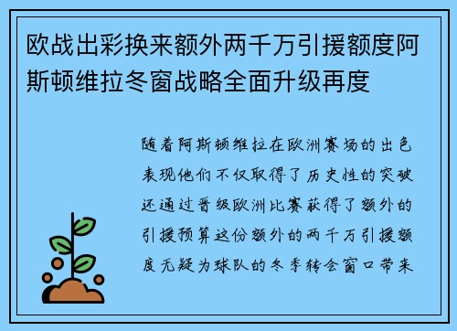欧战出彩换来额外两千万引援额度阿斯顿维拉冬窗战略全面升级再度
