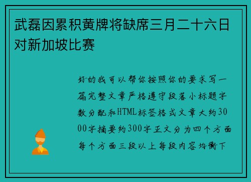 武磊因累积黄牌将缺席三月二十六日对新加坡比赛