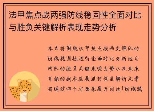 法甲焦点战两强防线稳固性全面对比与胜负关键解析表现走势分析