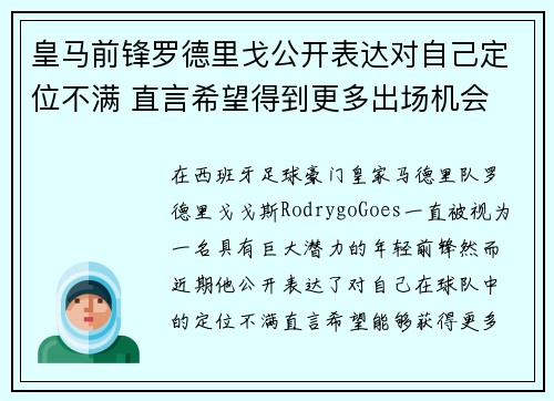 皇马前锋罗德里戈公开表达对自己定位不满 直言希望得到更多出场机会