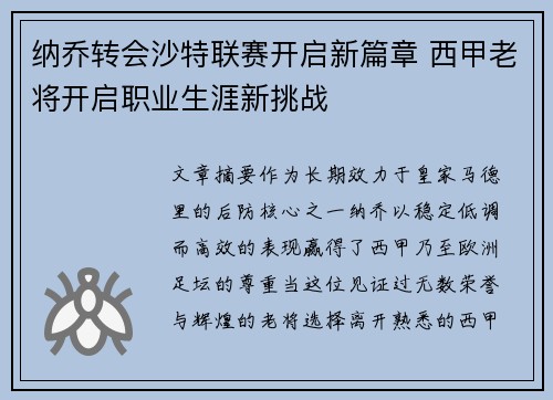 纳乔转会沙特联赛开启新篇章 西甲老将开启职业生涯新挑战