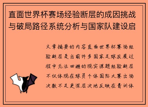 直面世界杯赛场经验断层的成因挑战与破局路径系统分析与国家队建设启示