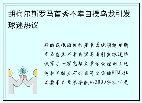 胡梅尔斯罗马首秀不幸自摆乌龙引发球迷热议