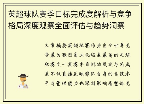 英超球队赛季目标完成度解析与竞争格局深度观察全面评估与趋势洞察