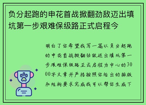 负分起跑的申花首战掀翻劲敌迈出填坑第一步艰难保级路正式启程今 负分起跑的申花首战掀翻劲敌迈出填坑第一步艰难保级路正式启程今