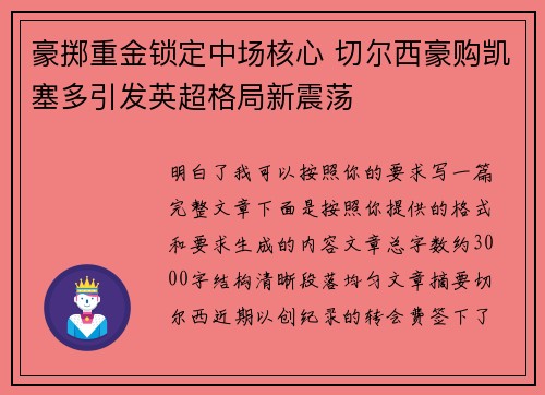 豪掷重金锁定中场核心 切尔西豪购凯塞多引发英超格局新震荡 豪掷重金锁定中场核心 切尔西豪购凯塞多引发英超格局新震荡