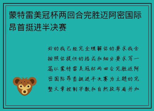 蒙特雷美冠杯两回合完胜迈阿密国际昂首挺进半决赛 蒙特雷美冠杯两回合完胜迈阿密国际昂首挺进半决赛