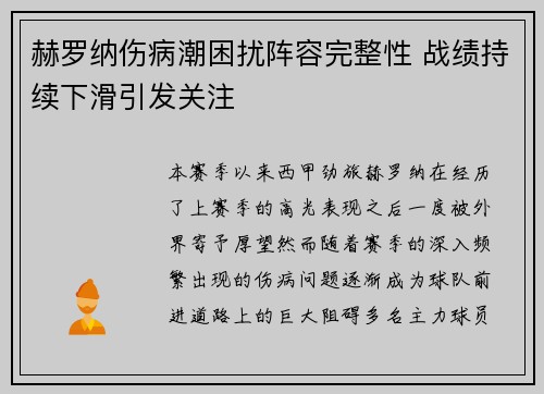 赫罗纳伤病潮困扰阵容完整性 战绩持续下滑引发关注 赫罗纳伤病潮困扰阵容完整性 战绩持续下滑引发关注