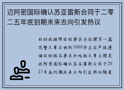 迈阿密国际确认苏亚雷斯合同于二零二五年底到期未来去向引发热议 迈阿密国际确认苏亚雷斯合同于二零二五年底到期未来去向引发热议