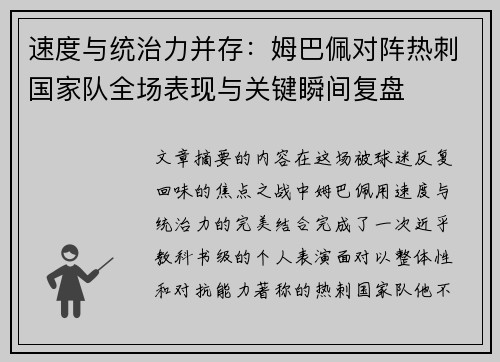 速度与统治力并存：姆巴佩对阵热刺国家队全场表现与关键瞬间复盘