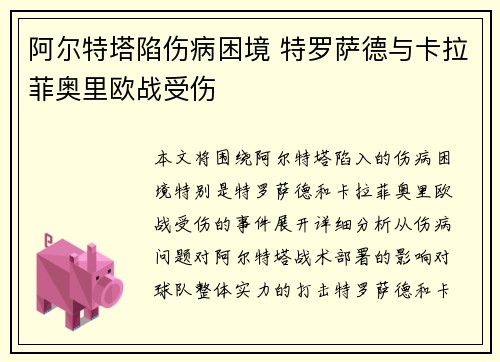 阿尔特塔陷伤病困境 特罗萨德与卡拉菲奥里欧战受伤 阿尔特塔陷伤病困境 特罗萨德与卡拉菲奥里欧战受伤