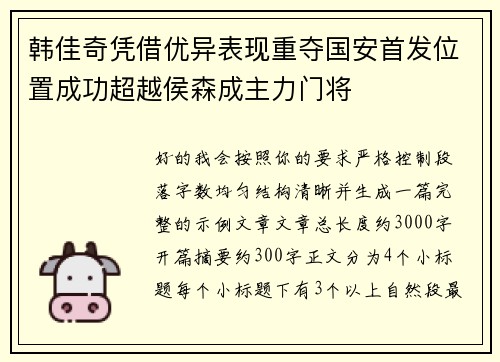 韩佳奇凭借优异表现重夺国安首发位置成功超越侯森成主力门将